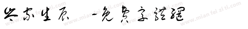 岑家生辰綱字体转换