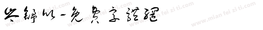 岑舒欣字体转换