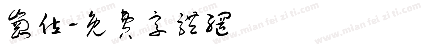 岗位字体转换