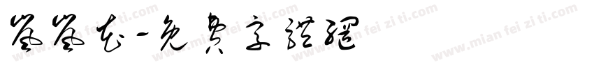 岚岚花字体转换
