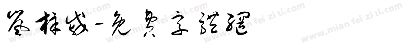岚梓戚字体转换