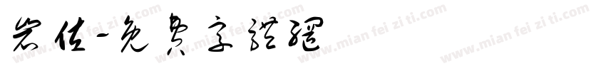 岩佐字体转换