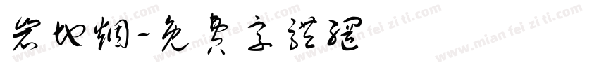 岩地烟字体转换