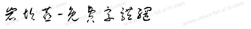 岩坎燕字体转换
