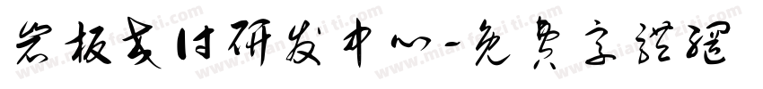 岩板交付研发中心字体转换