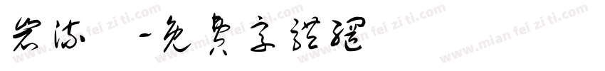 岩流體字体转换