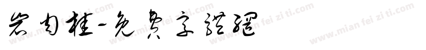 岩肉桂字体转换