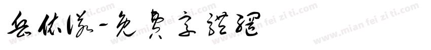 岳依诺字体转换