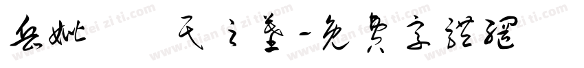 岳妣羅樹民之墓字体转换