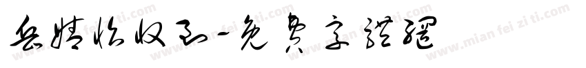 岳婧怡收到字体转换