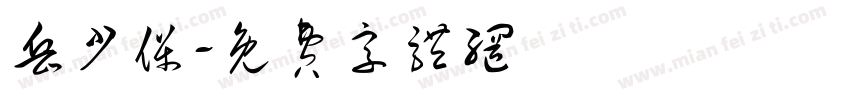 岳少保字体转换