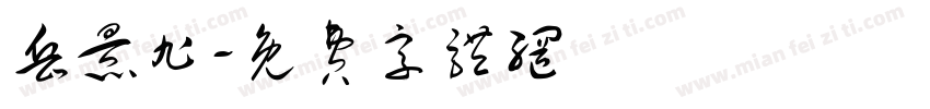 岳景旭字体转换