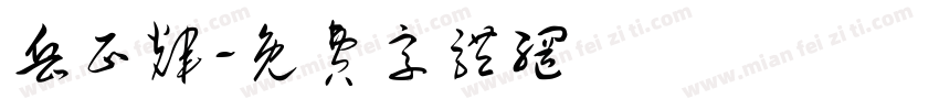 岳正辉字体转换