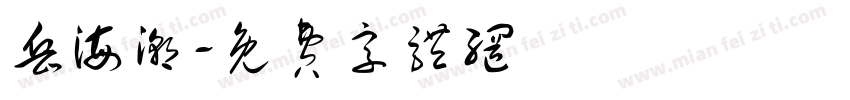 岳海潮字体转换