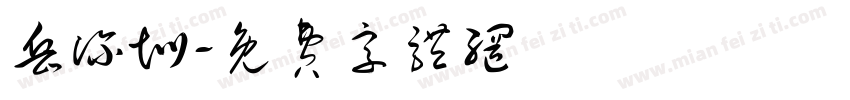 岳深圳字体转换