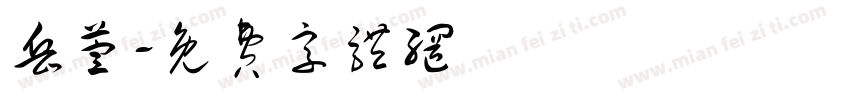 岳萱字体转换