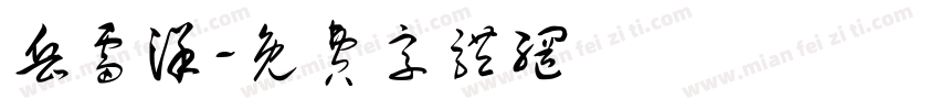 岳雷洋字体转换