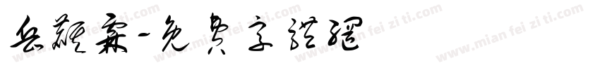 岳麒霖字体转换