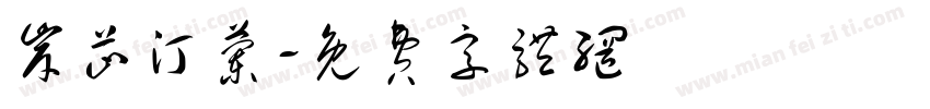 岸芷汀兰字体转换