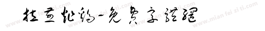 峇拉煎炸鸡字体转换