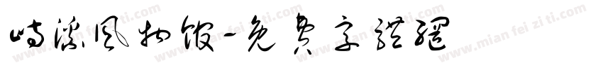 峙溪风物馆字体转换
