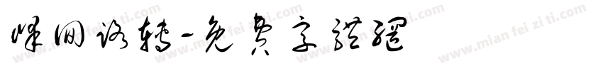峰回路转字体转换
