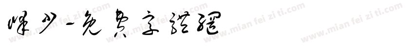 峰少字体转换