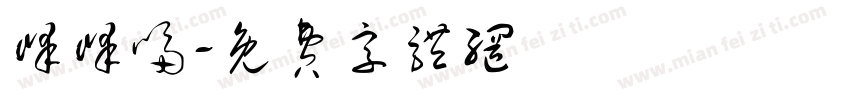 峰峰嗝字体转换