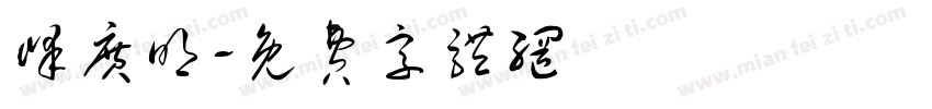 峰广明字体转换