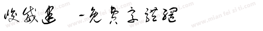 峻威建設字体转换