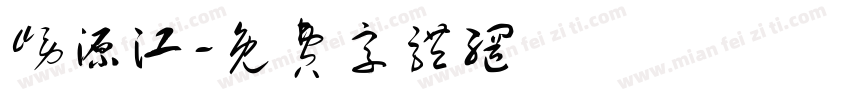 崂源江字体转换