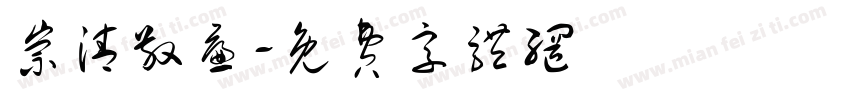 崇清敬廉字体转换