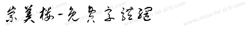 崇美楼字体转换