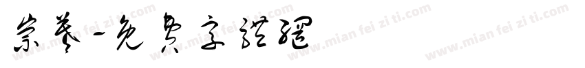 崇羲字体转换