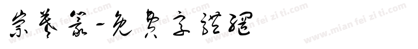崇羲篆字体转换