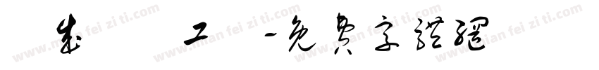 崑成農產工廠字体转换