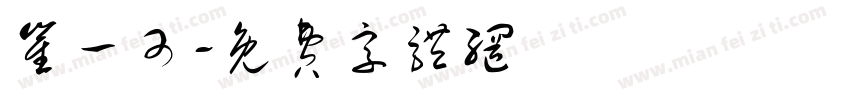 崔一可字体转换