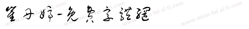 崔丹婷字体转换