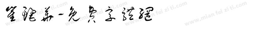崔丽华字体转换