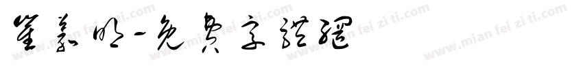 崔义明字体转换
