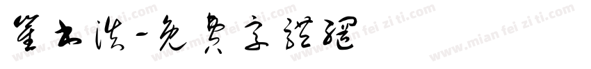 崔书浩字体转换