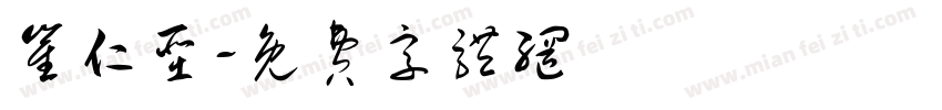 崔仁圣字体转换