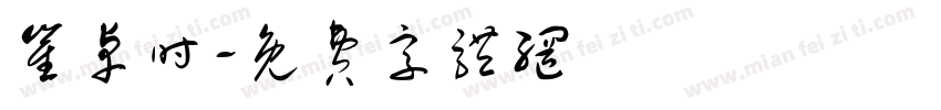 崔卓时字体转换