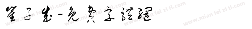 崔子成字体转换