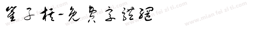 崔子棋字体转换