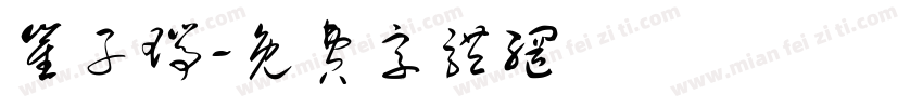 崔子瑞字体转换