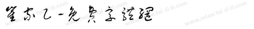 崔家乙字体转换