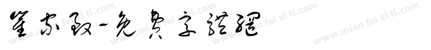 崔家致字体转换