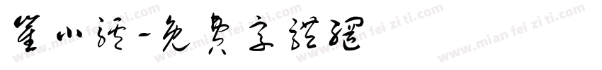 崔小驴字体转换