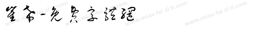 崔希字体转换
